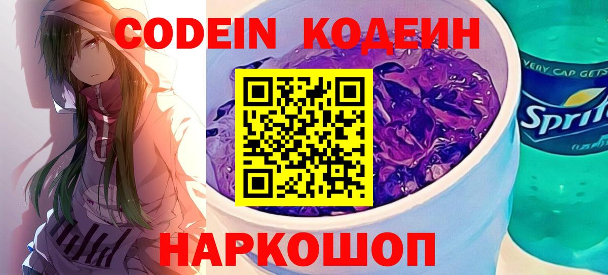 Codein Purple Drank  Вход с VPN  Тара  Codein Purple Drank 